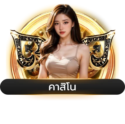 คาสิโนออนไลน์ บาคาร่า MST88 เว็บตรง
